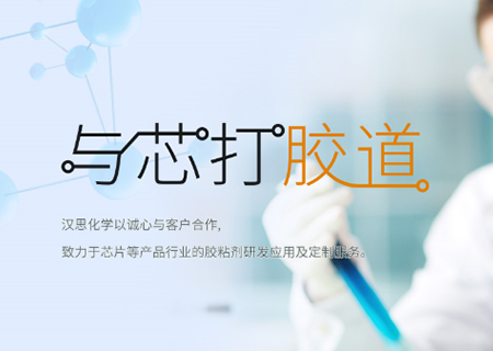 助力“中國(guó)芯”崛起！漢思化學(xué)底部填充膠拓展工藝新境界